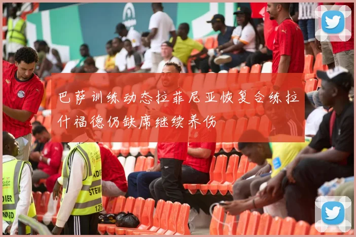 巴萨训练动态拉菲尼亚恢复合练拉什福德仍缺席继续养伤