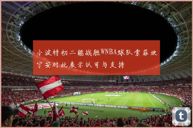 小波特初二能战胜WNBA球队索菲坎宁安对此表示认可与支持