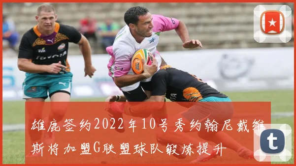 雄鹿签约2022年10号秀约翰尼戴维斯将加盟G联盟球队锻炼提升