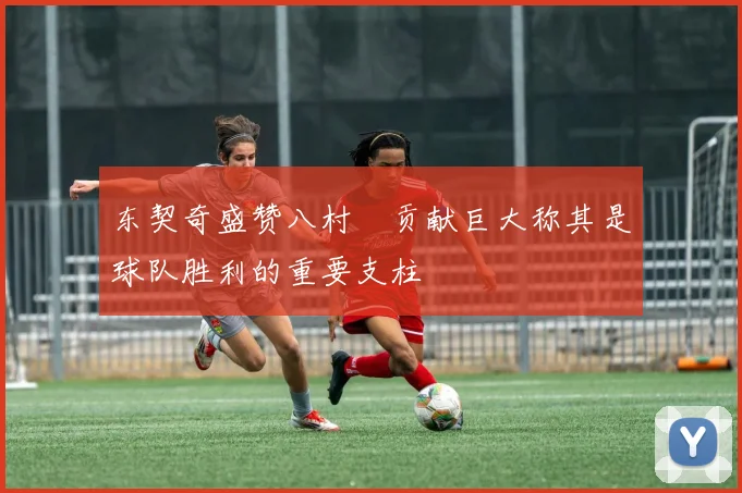 东契奇盛赞八村塁贡献巨大称其是球队胜利的重要支柱